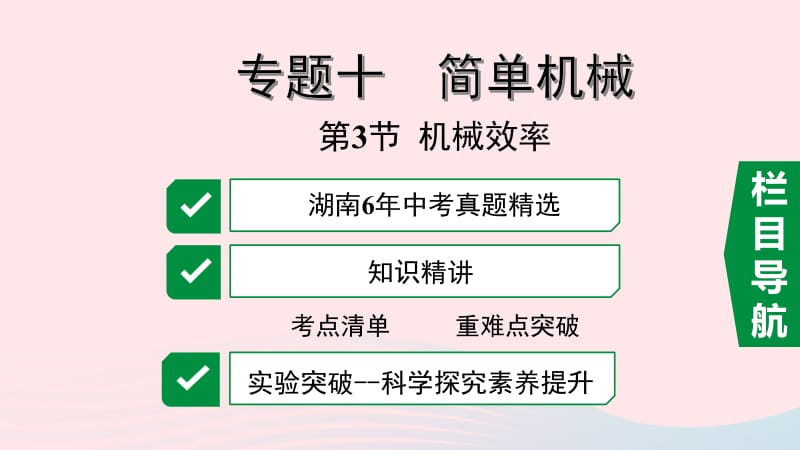 湖南省2020年中考物理一轮复习 专题十 简单机械 第3节 机械效率课件.pptx_第1页