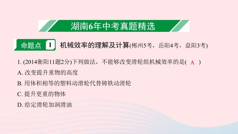 湖南省2020年中考物理一轮复习 专题十 简单机械 第3节 机械效率课件.pptx_第2页