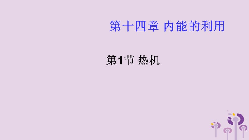 新疆精河县九年级物理全册 14.1热机课件 （新版）新人教版.ppt_第1页