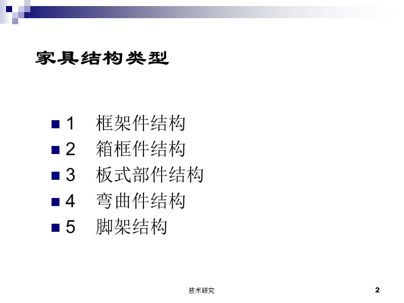 家具常见结构形式1【高教课件】.ppt_第2页