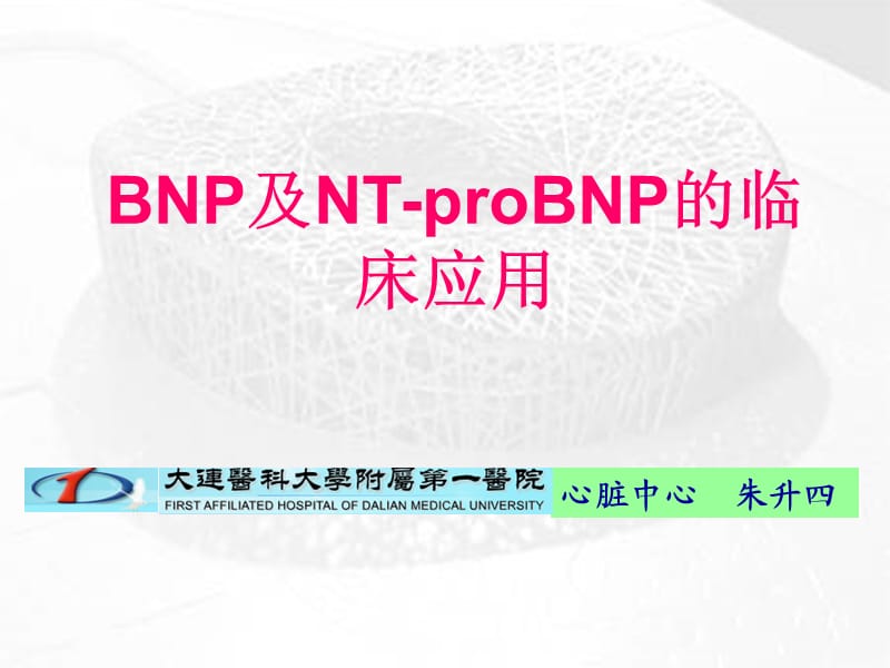 BNP及NT-proBNP的临床应用-课件,幻灯,PPT【业界精制】.ppt_第1页