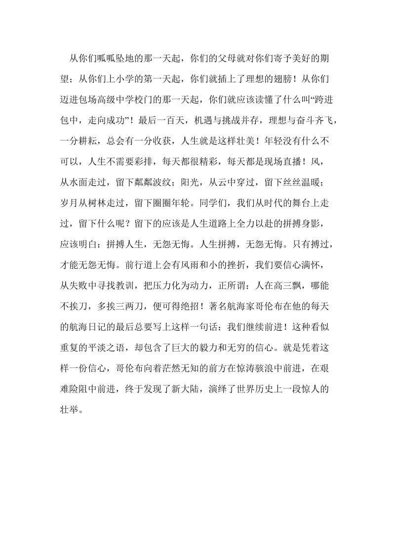 高考百日誓师大会上的激情发言稿多篇.doc_第3页