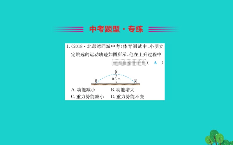 八年级物理下册 11.3 动能和势能习题课件 （新版）新人教版.ppt_第2页