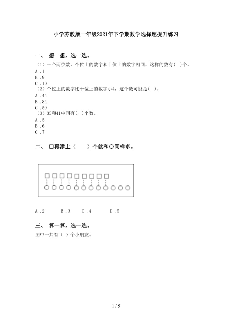 小学苏教版一年级2021年下学期数学选择题提升练习.doc_第1页