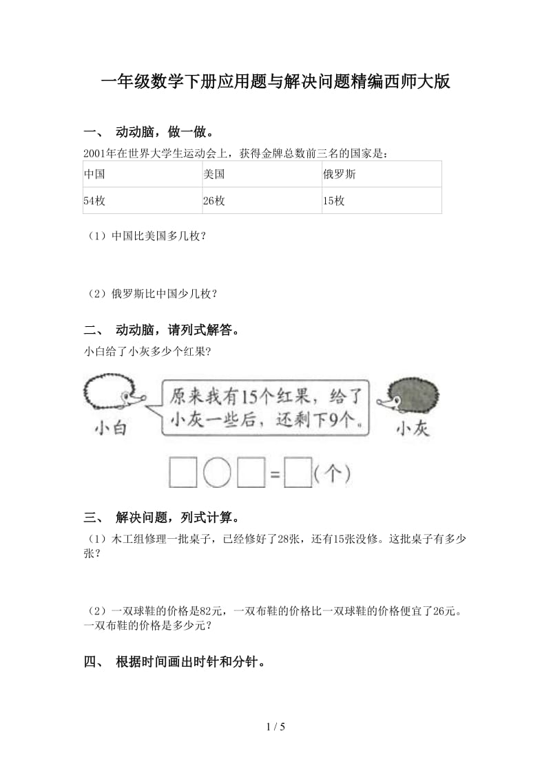 一年级数学下册应用题与解决问题精编西师大版.doc_第1页