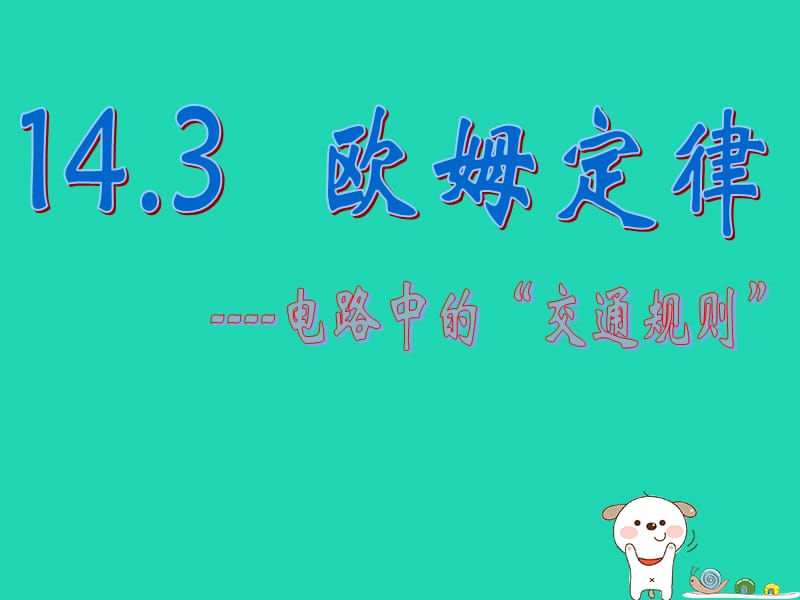 江苏省盐都县九年级物理上册 14.3 欧姆定律课件 （新版）苏科版.ppt_第1页