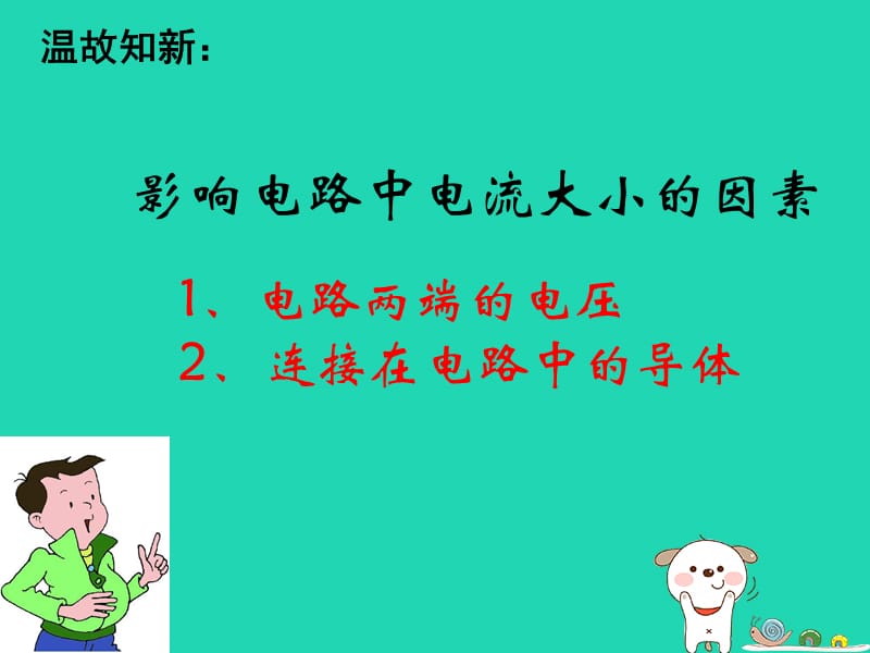 江苏省盐都县九年级物理上册 14.3 欧姆定律课件 （新版）苏科版.ppt_第2页