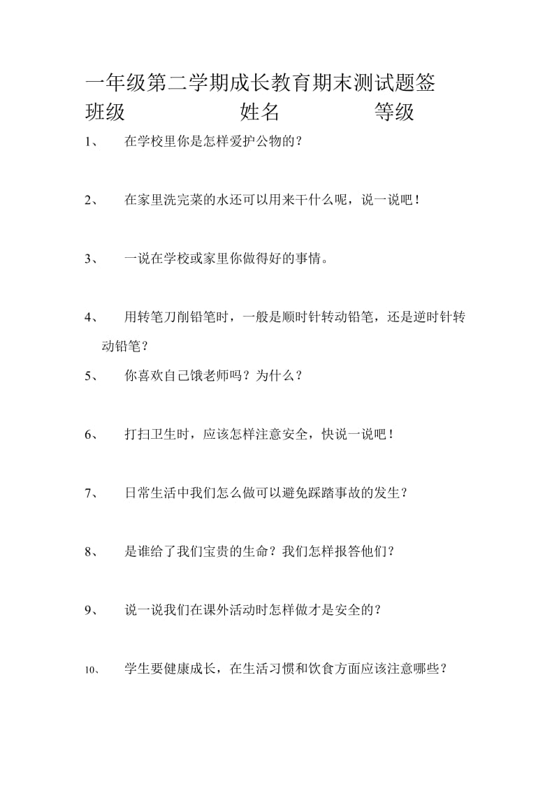 一年级第二学期成长教育期末测试题签.doc_第1页