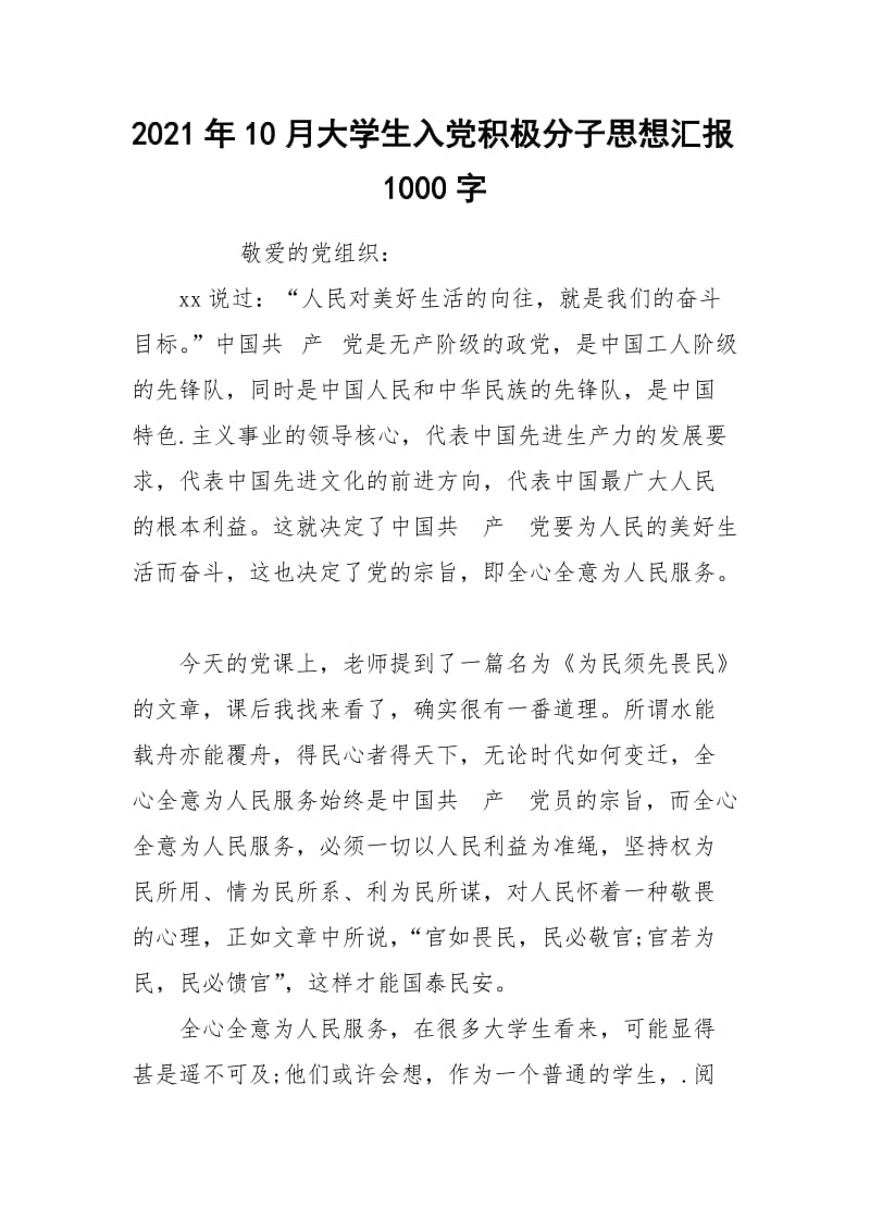 2021年10月大学生入党积极分子思想汇报1000字.docx_第1页