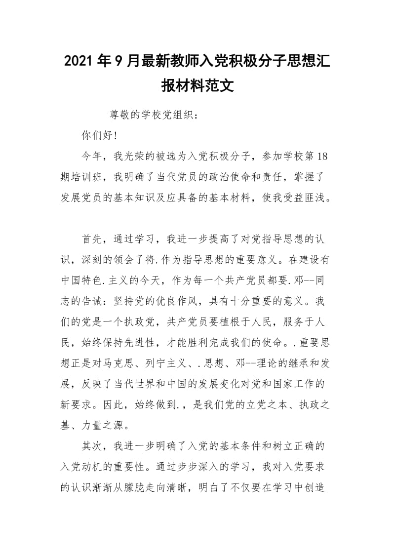 2021年9月最新教师入党积极分子思想汇报材料范文.docx_第1页