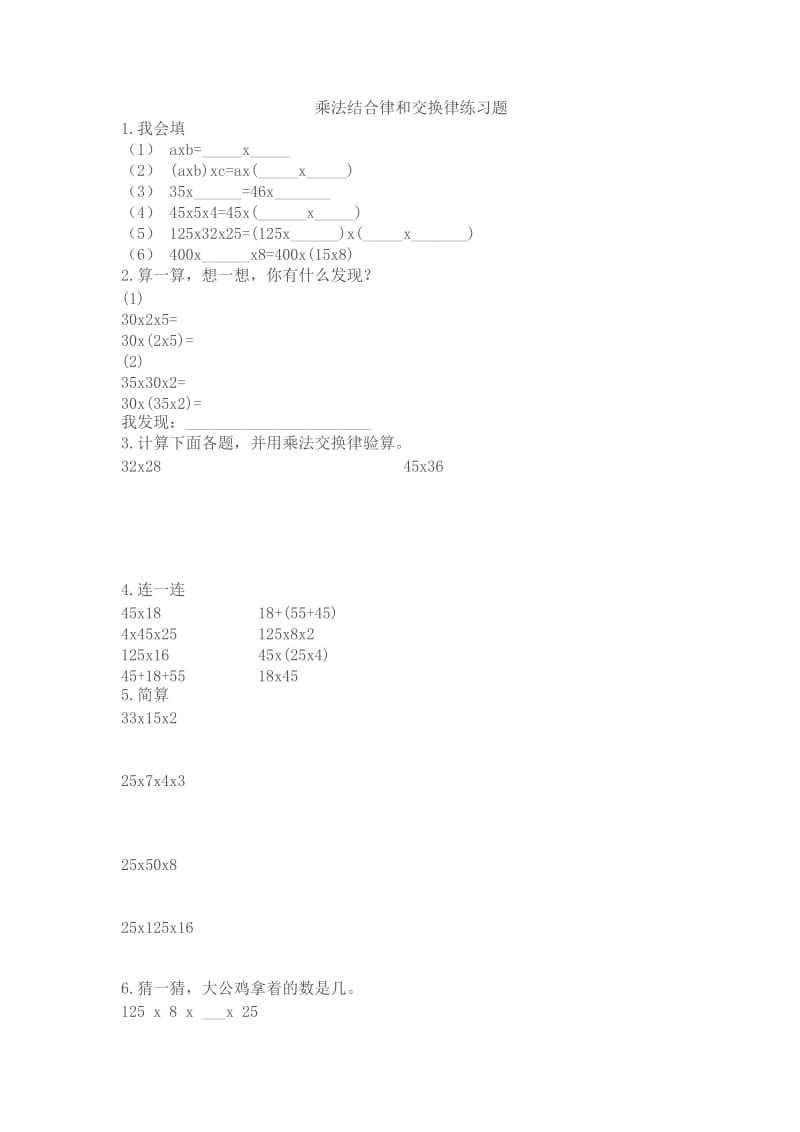 乘法结合律和交换律练习题.doc_第1页