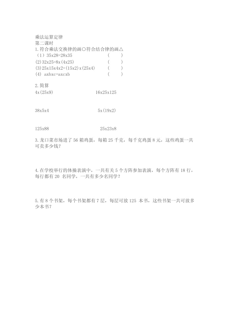 乘法结合律和交换律练习题.doc_第2页