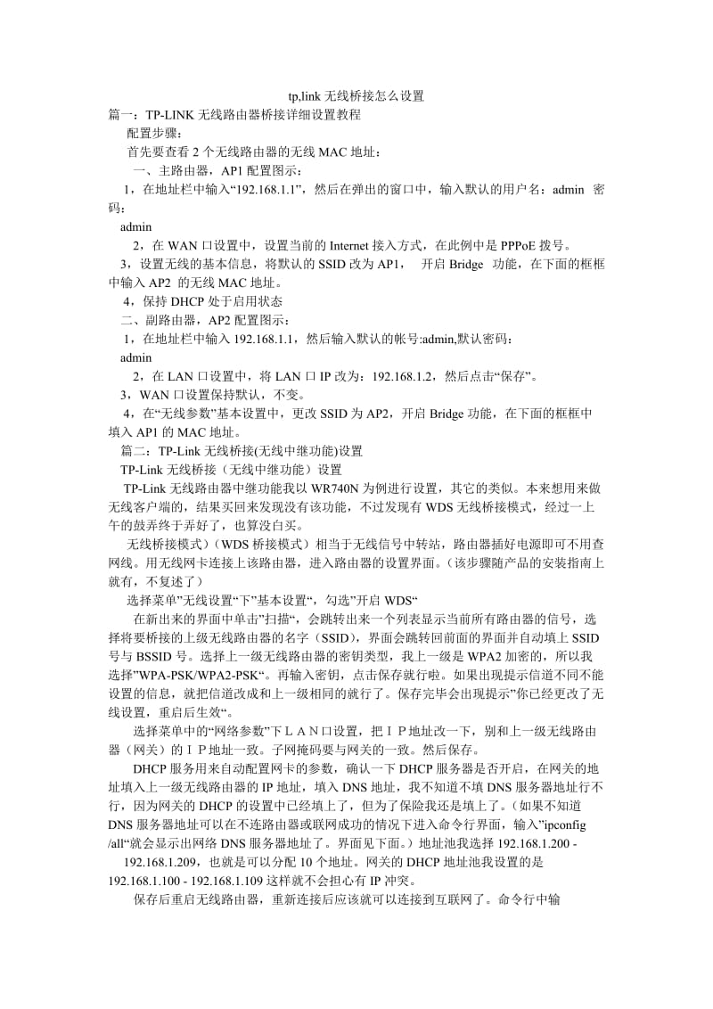 tp,link无线桥接怎么设置.doc_第1页