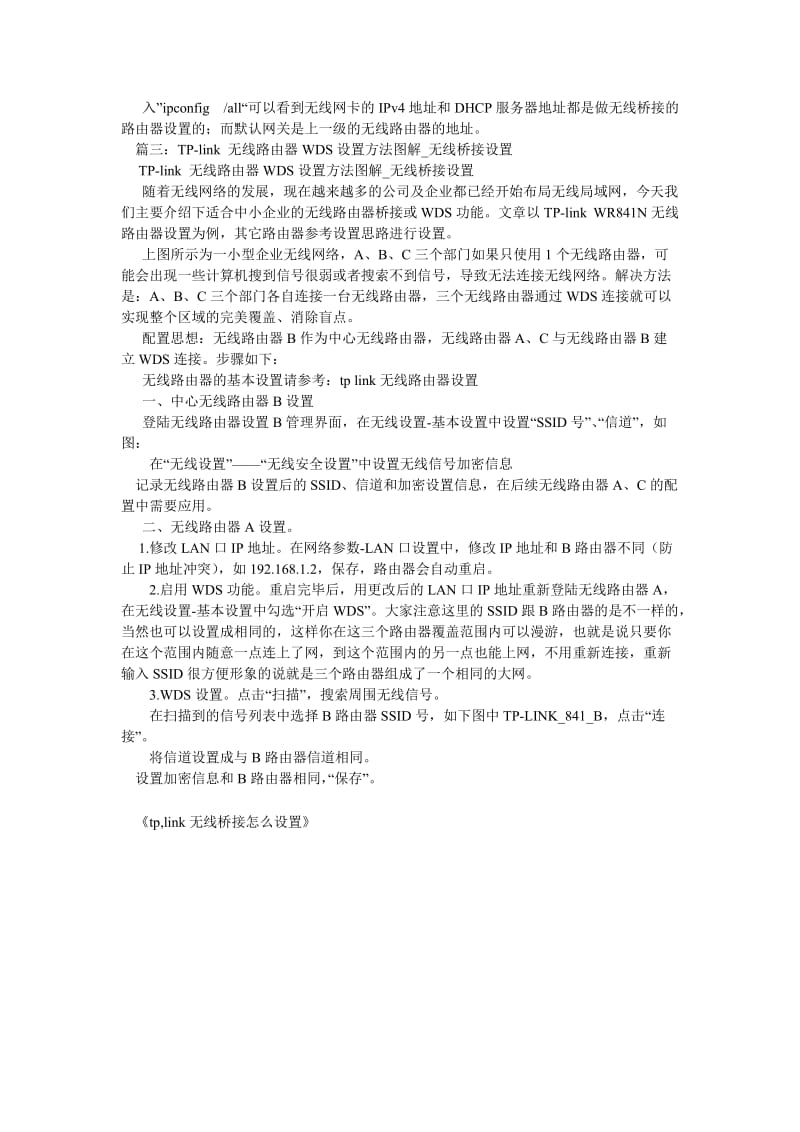 tp,link无线桥接怎么设置.doc_第2页