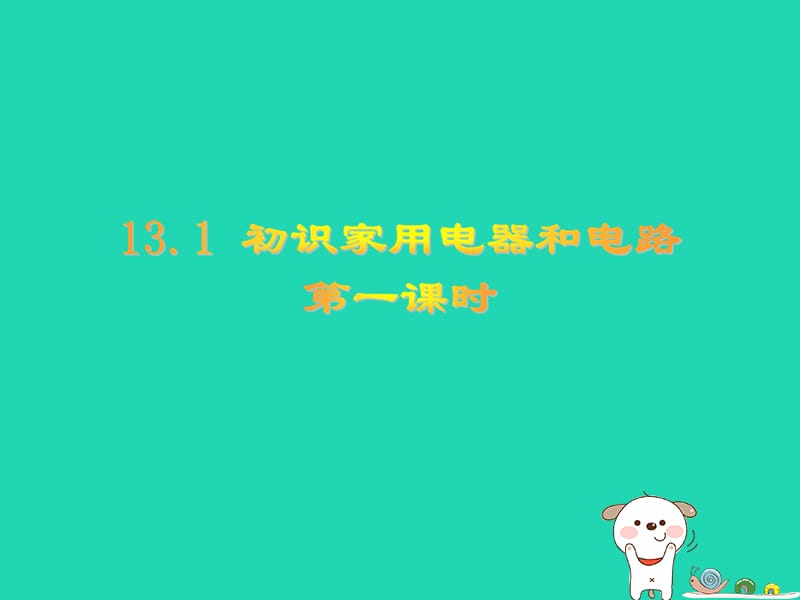 江苏省盐都县九年级物理上册 13.1《初识家用电器和电路》课件1 （新版）苏科版.ppt_第1页