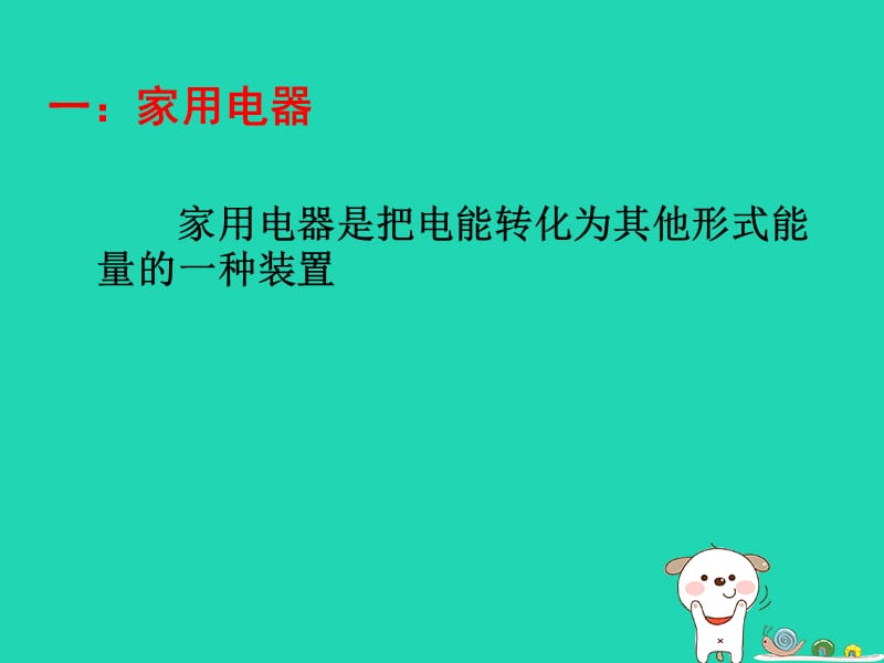 江苏省盐都县九年级物理上册 13.1《初识家用电器和电路》课件1 （新版）苏科版.ppt_第2页