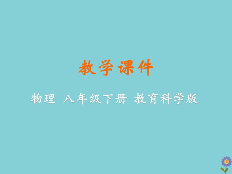 八年级物理下册 第十章 流体的力现象 4 沉与浮教学课件 （新版）教科版.ppt_第1页