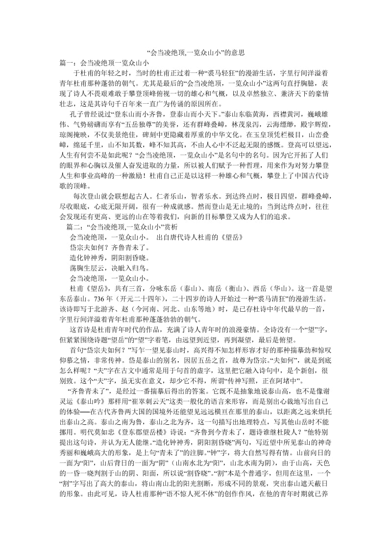 “会当凌绝顶,一览众山小”的意思.doc_第1页