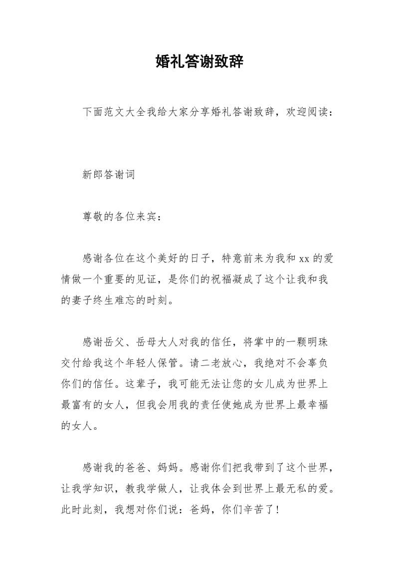 2021年婚礼答谢致辞.docx_第1页