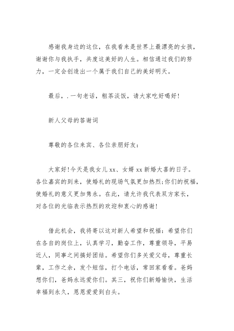 2021年婚礼答谢致辞.docx_第2页