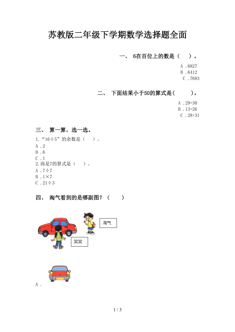 苏教版二年级下学期数学选择题全面.doc_第1页