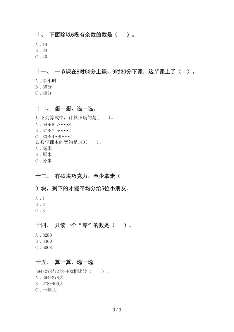 苏教版二年级下学期数学选择题全面.doc_第3页