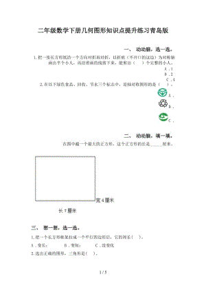 二年级数学下册几何图形知识点提升练习青岛版.doc