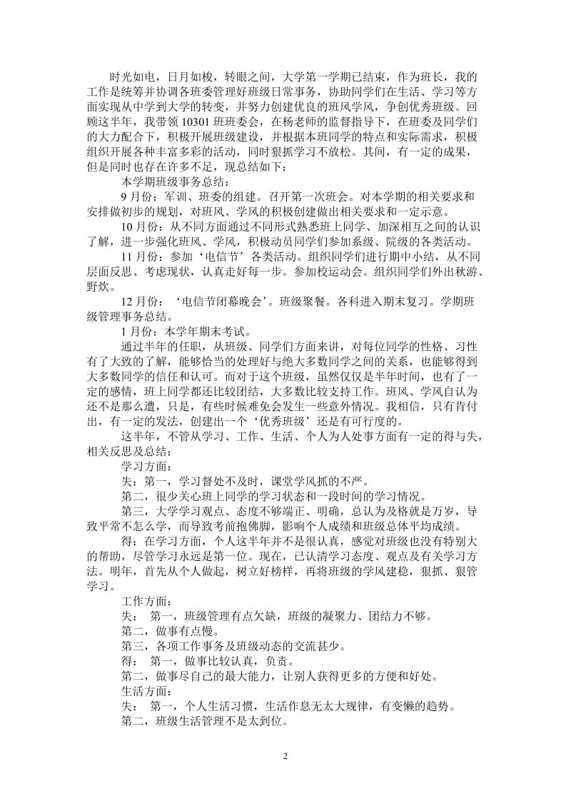 2021年大一班长第一学期工作总结下学期工作计划.doc_第2页