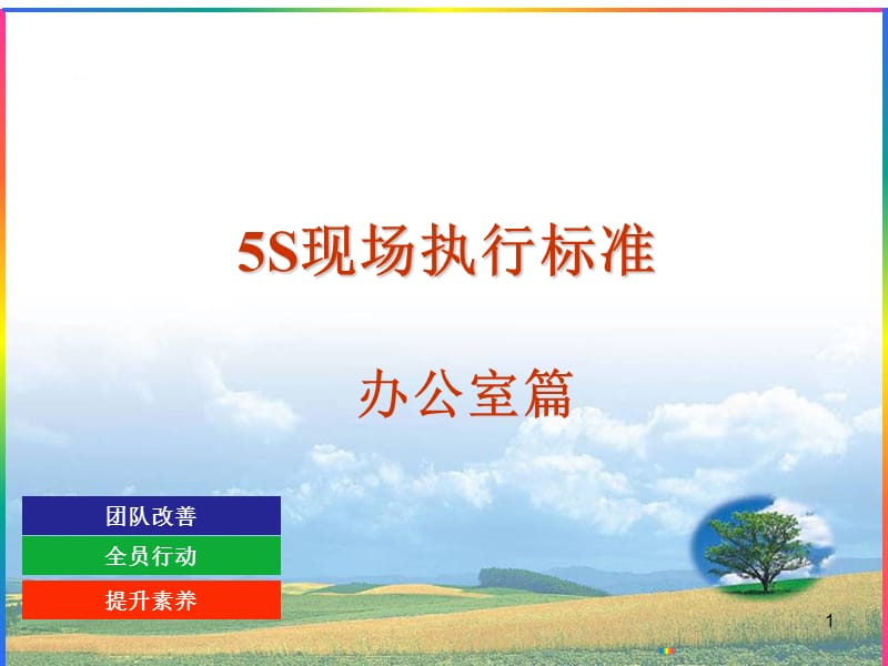 格力公司办公室5S执行标准【技术经验】.ppt_第1页