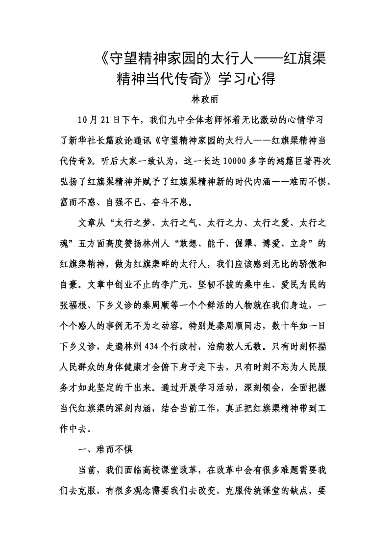 《守望精神家园的太行人》学习心得.doc_第1页