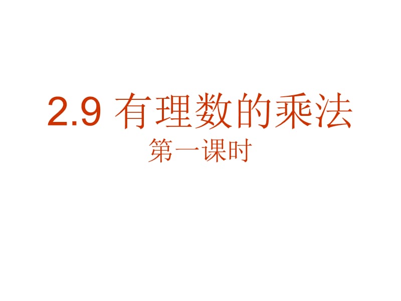 29有理数的乘法.ppt_第1页