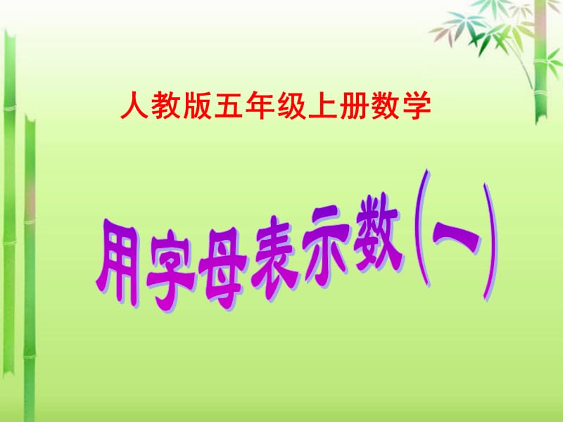 人教版五年级上册数学《用字母表示数(例1、例2、例3》课件.ppt_第1页