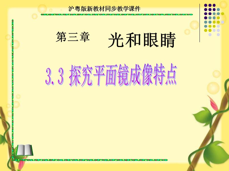 《33探究平面镜成像特点》+flash课件.ppt_第1页