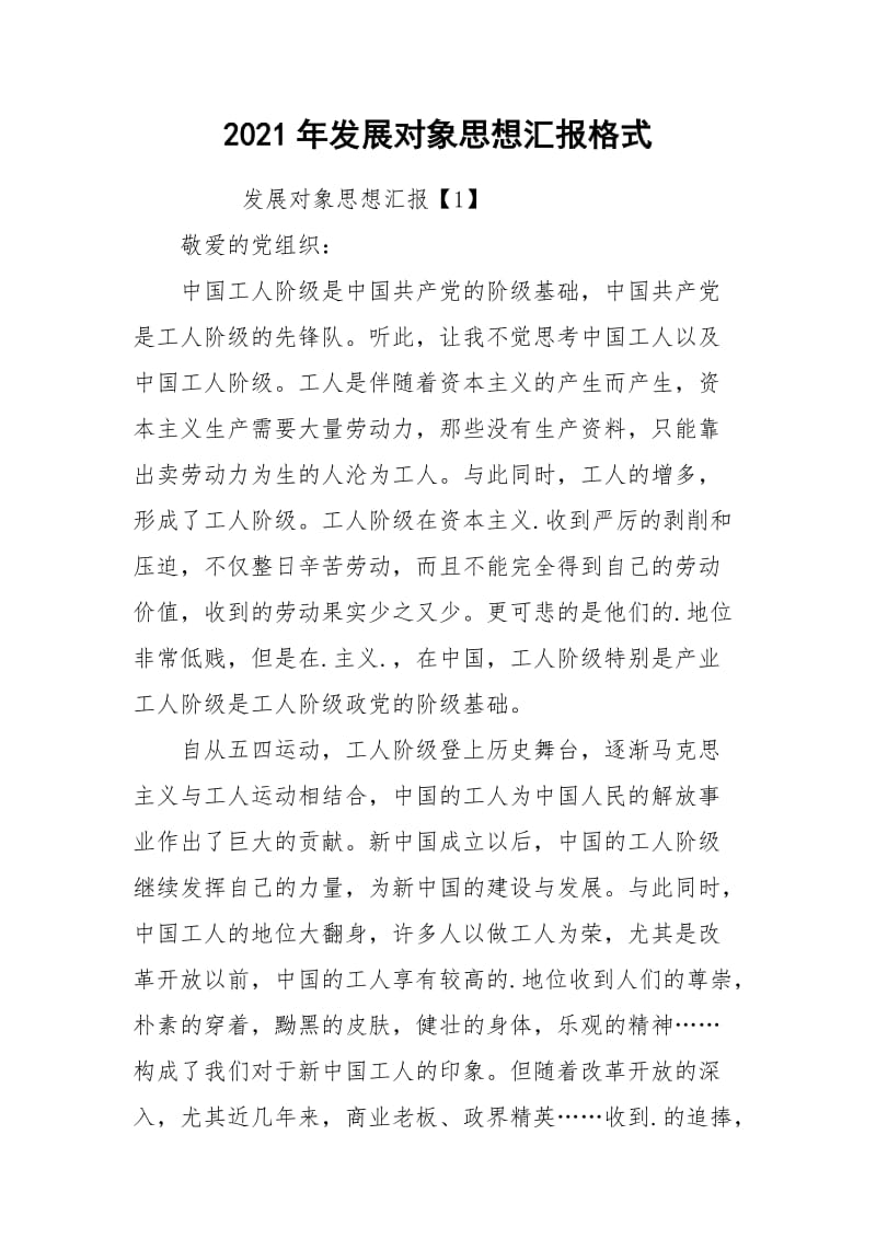 2021年发展对象思想汇报格式_1.docx_第1页