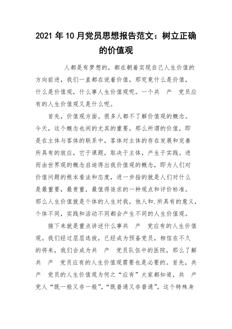 2021年10月党员思想报告范文：树立正确的价值观.docx_第1页