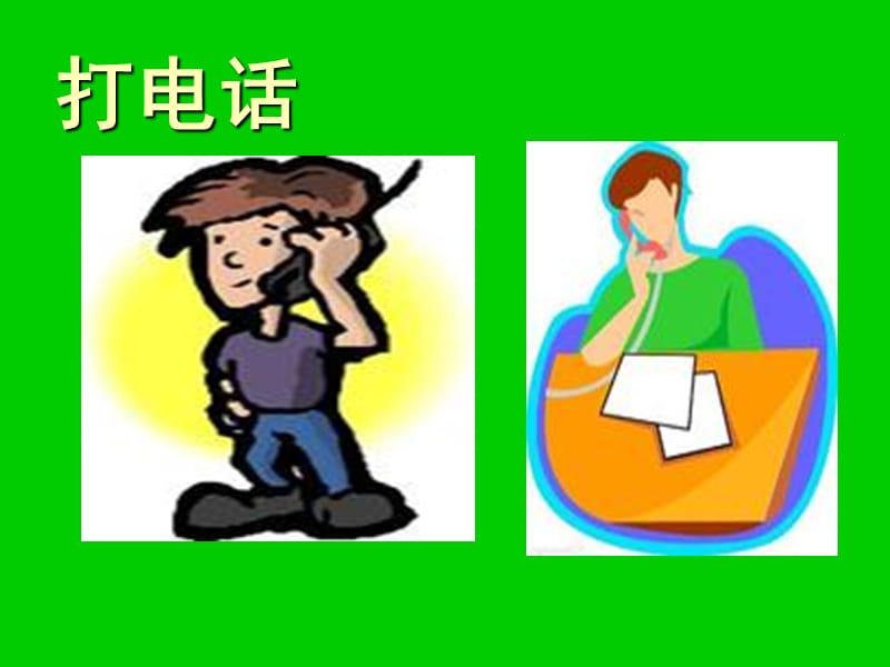 打电话MicrosoftPowerPoint演示文稿.ppt_第1页