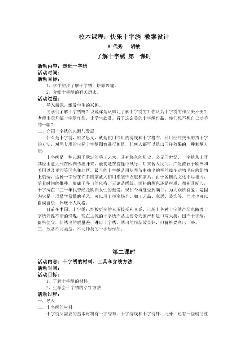 校本课程十字绣教案设计.doc_第1页