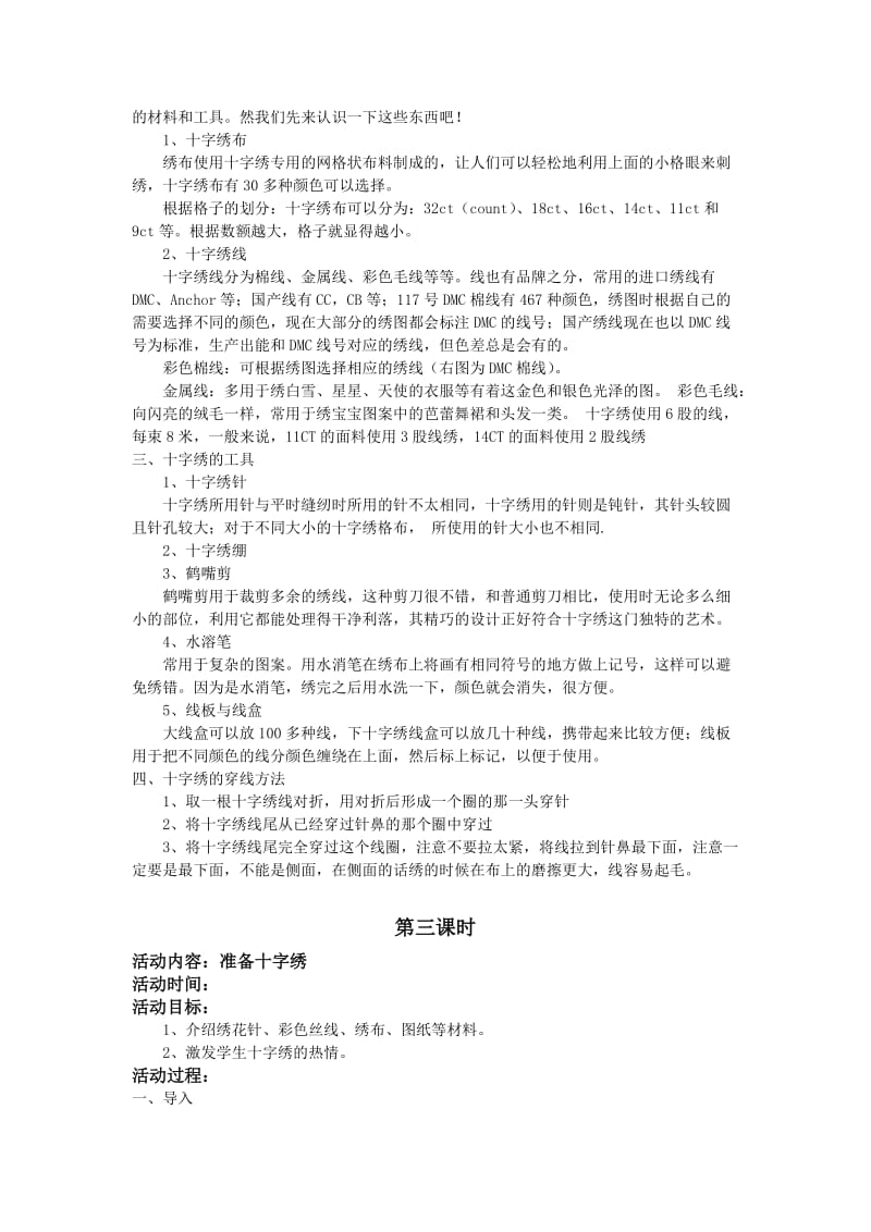 校本课程十字绣教案设计.doc_第2页