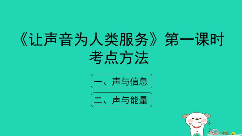 八年级物理上册 2.4《让声音为人类服务》第一课时考点方法课件 （新版）粤教沪版.ppt_第1页