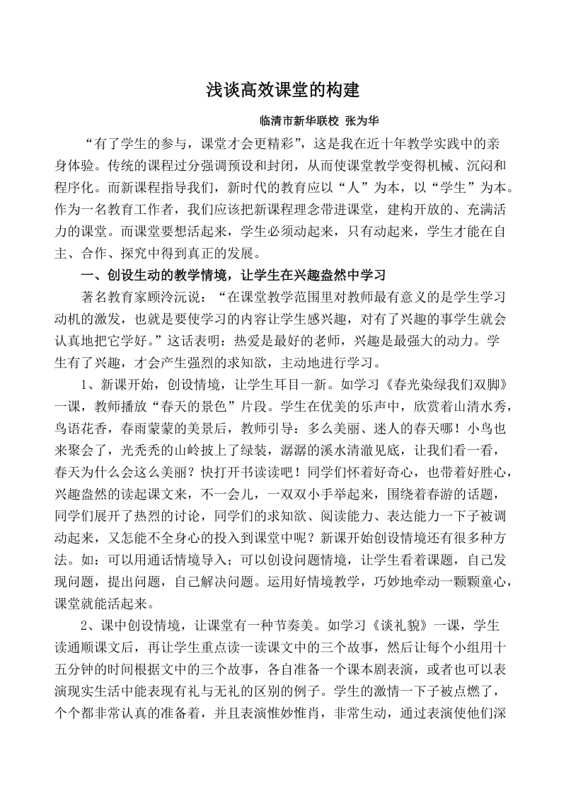 临清新华联校张为华课例浅谈高效课堂的构建.doc_第1页