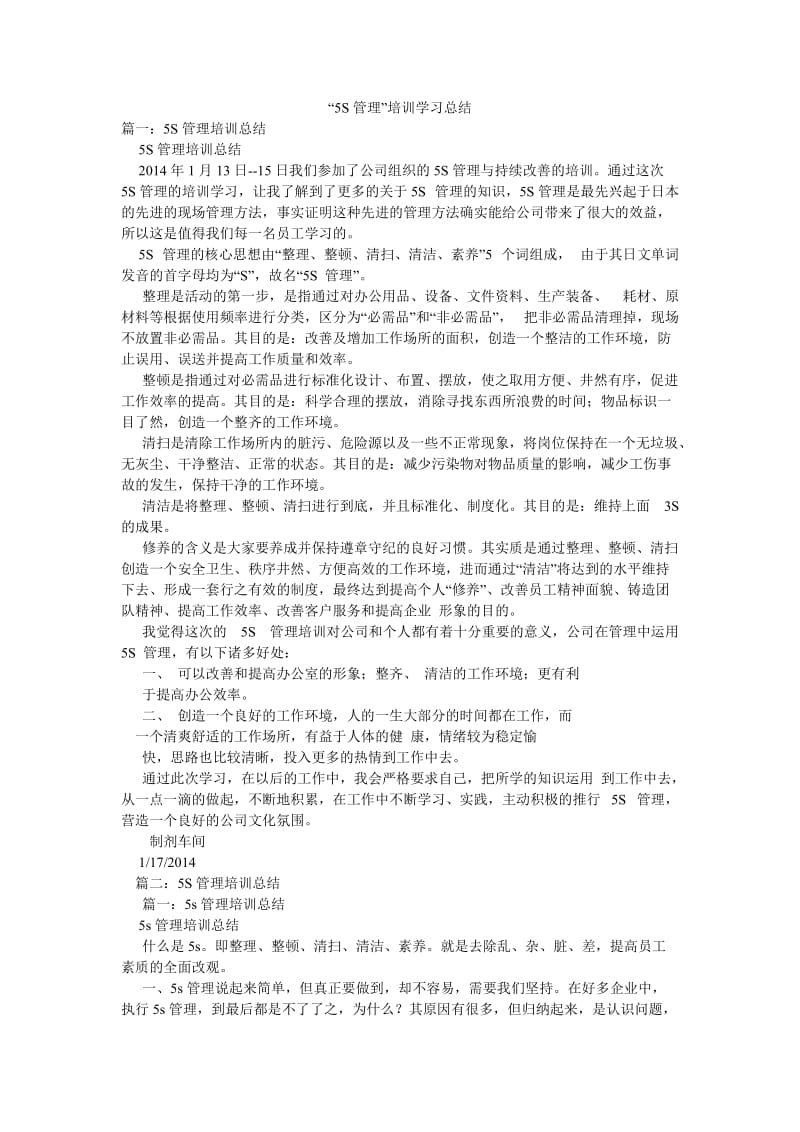 “5S管理”培训学习总结.doc_第1页