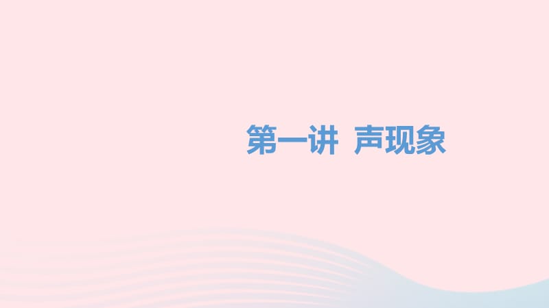 湖南省益阳市2020年中考物理一轮夺分复习 第一主题 声与光 第1讲 声现象课件.ppt_第1页