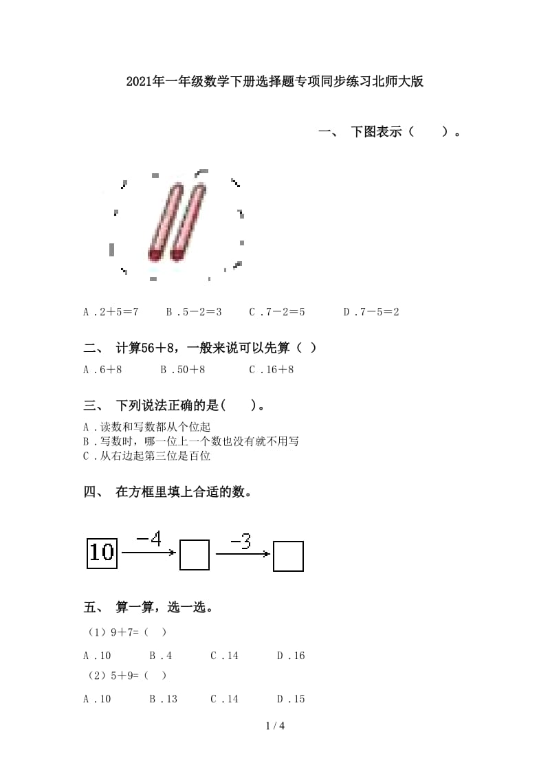 2021年一年级数学下册选择题专项同步练习北师大版.doc_第1页