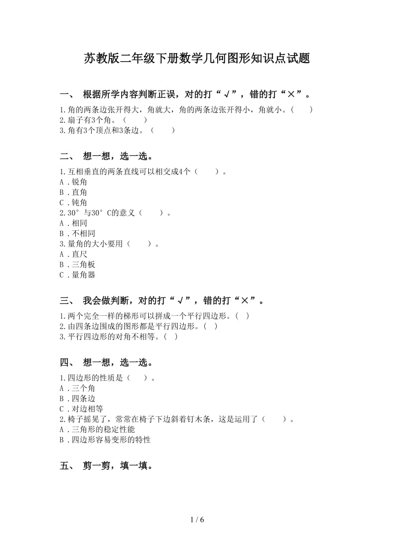 苏教版二年级下册数学几何图形知识点试题.doc_第1页