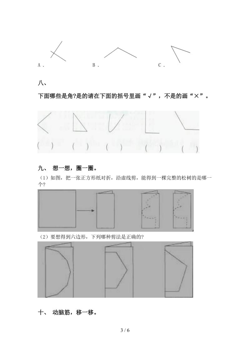 苏教版二年级下册数学几何图形知识点试题.doc_第3页