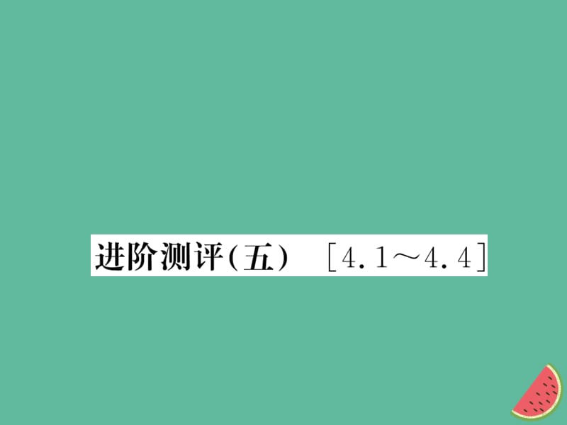 （湖北专用）2018-2019八年级物理上册 进阶测评（五）习题课件 （新版）新人教版.ppt_第1页