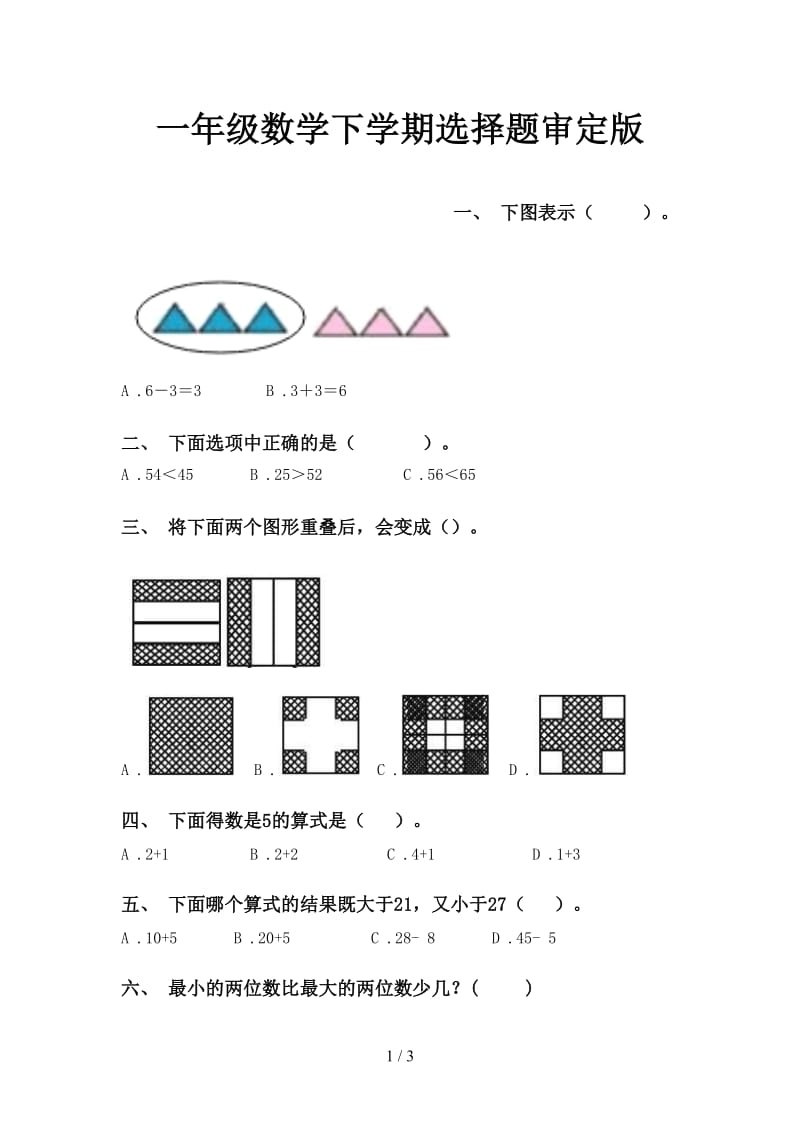 一年级数学下学期选择题审定版.doc_第1页