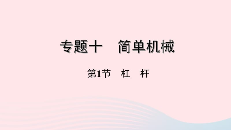 湖南省2020年中考物理一轮复习 专题十 简单机械 第1节 杠杆课件.pptx_第1页