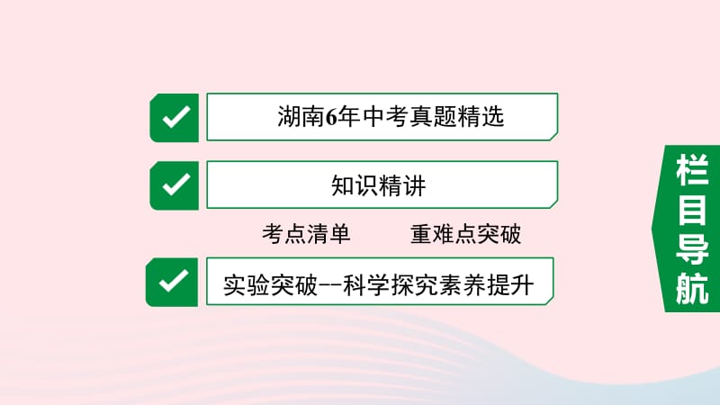 湖南省2020年中考物理一轮复习 专题十 简单机械 第1节 杠杆课件.pptx_第2页