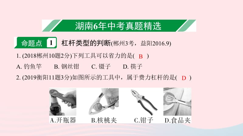 湖南省2020年中考物理一轮复习 专题十 简单机械 第1节 杠杆课件.pptx_第3页